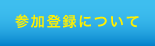 参加登録について