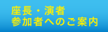 参加者へのご案内