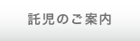 託児のご案内