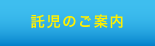 託児のご案内