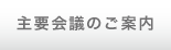 主要会議のご案内