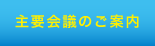 主要会議のご案内