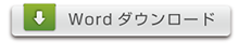 WORDダウンロード