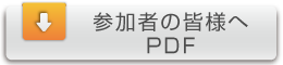 参加者の皆様へ