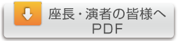 座長・演者の皆様へ