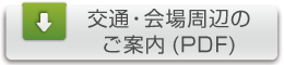 交通・会場周辺のご案内