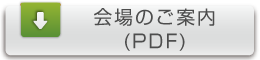 会場のご案内