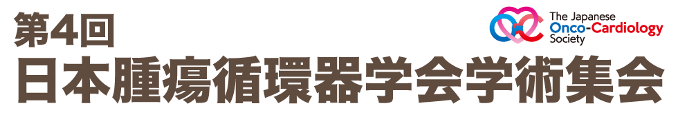 第4回日本腫瘍循環器学会学術集会