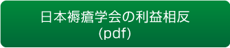 日本褥瘡学会の利益相反