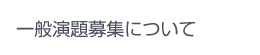 一般演題募集について