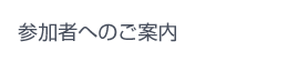 参加者へのご案内