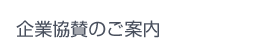 企業協賛のご案内