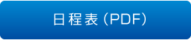 日程表（PDF）