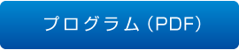 プログラム（PDF）