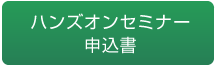 ハンズオンセミナー申込書