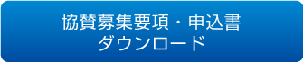 協賛募集要項・申込書