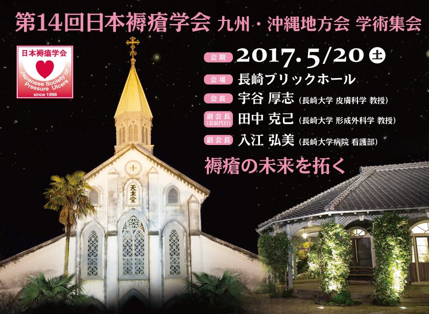 第14回日本褥瘡学会 九州・沖縄地方会 学術集会