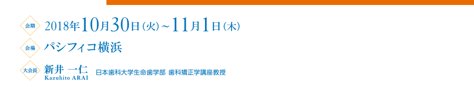 第77回日本矯正歯科学会学術大会 会期