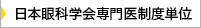 日本眼科学会専門医制度単位