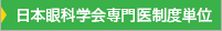 日本眼科学会専門医制度単位