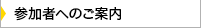 参加者へのご案内