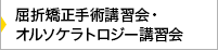 屈折矯正手術講習会・オルソケラトロジー講習会