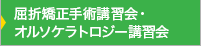 屈折矯正手術講習会・オルソケラトロジー講習会