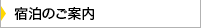 宿泊のご案内