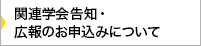 関連学会告知・広報のお申込みについて