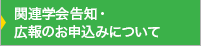 関連学会告知・広報のお申込みについて