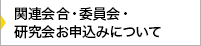 関連会合・委員会・研究会お申込みについて