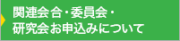 関連会合・委員会・研究会お申込みについて