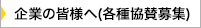 企業の皆様へ(各種協賛募集)