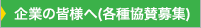 企業の皆様へ(各種協賛募集)