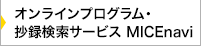 オンラインプログラム・抄録検索サービス　MICEnavi