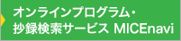 オンラインプログラム・抄録検索サービス　MICEnavi