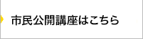 市民公開講座はこちら