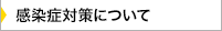 感染症対策について