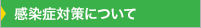 感染症対策について