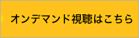 オンデマンド視聴はこちら