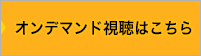 オンデマンド視聴はこちら