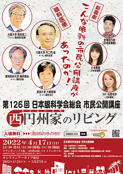 第126回日本眼科学会総会 市民公開講座　『西円州家のリビング』