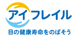 日本眼科啓発会議（アイフレイル）