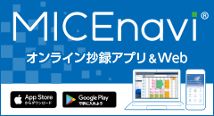 オンラインプログラム・抄録検索サービス　MICEnavi