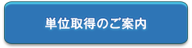 単位取得のご案内