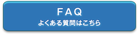 FAQ　よくある質問はこちら