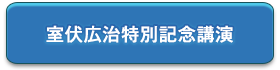 室伏広治特別記念講演