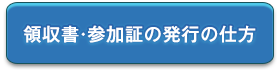 領収書・参加証の発行の仕方