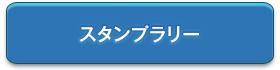 スタンプラリー