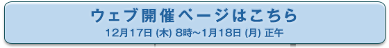 ウェブ開催ページはこちら